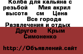 Колба для кальяна с резьбой Mya Мия акрил 723 высота 25 см  › Цена ­ 500 - Все города Развлечения и отдых » Другое   . Крым,Симоненко